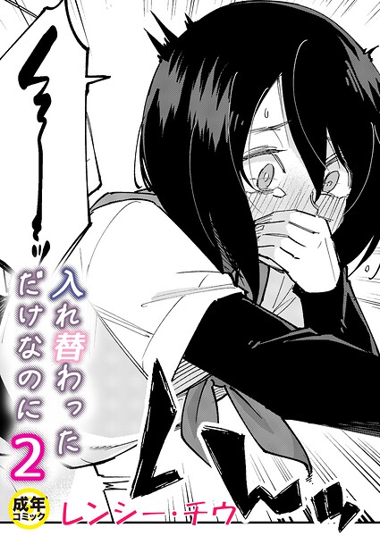 入れ替わっただけなのに(2)【18禁】【無料試し読み】