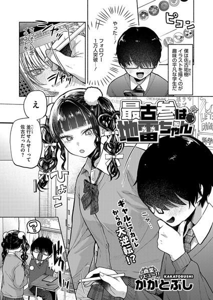 最古参は地雷ちゃん【無料試し読み】