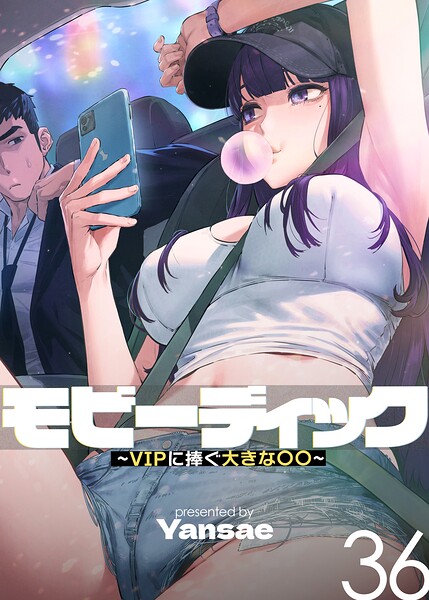 モビーディック〜VIPに捧ぐ大きな〇〇〜【完全版】【単話版】 36巻【無料試し読み】