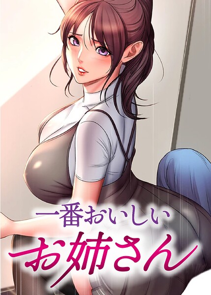 一番おいしいお姉さん【完全版】【タテヨミ】 134話【無料試し読み】