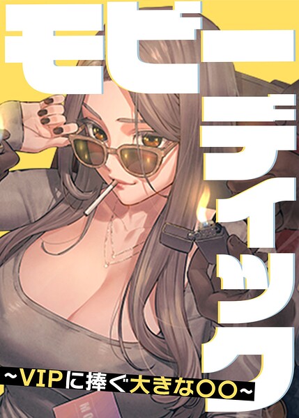 モビーディック〜VIPに捧ぐ大きな〇〇〜【完全版】【タテヨミ】 110話【無料試し読み】