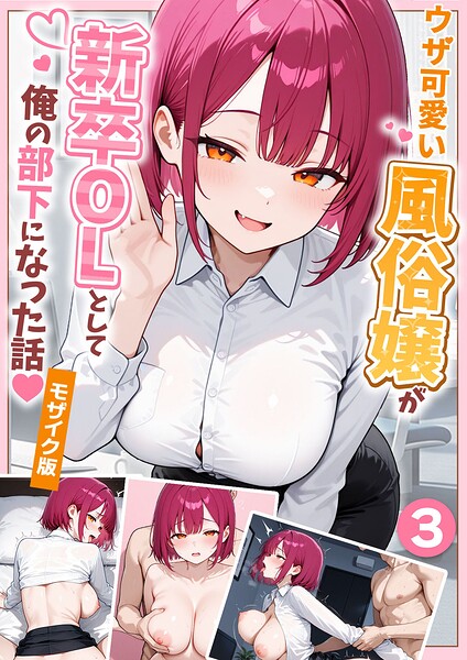 ウザ可愛い風俗嬢が新卒OLとして俺の部下になった話【単話】（3） モザイク版【無料試し読み】