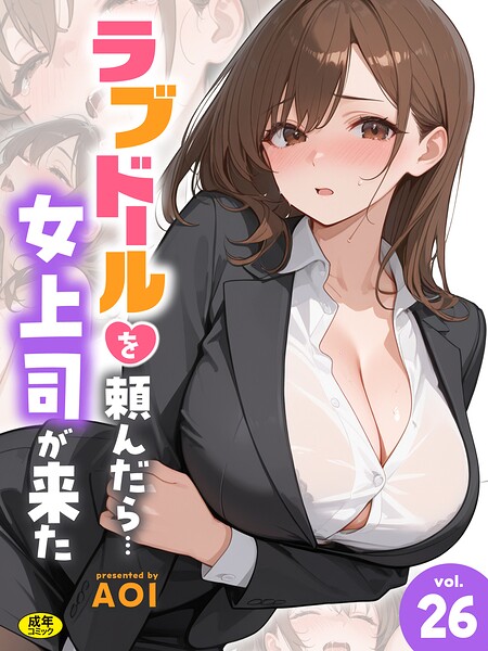 ラブドールを頼んだら…(26) 女上司が来た【無料試し読み】