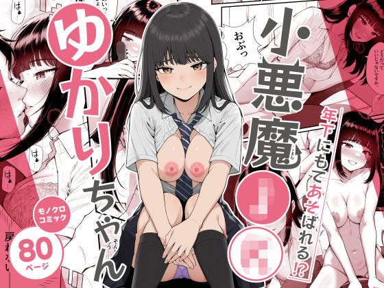 小悪魔〇〇ゆかりちゃん【無料試し読み】
